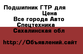 Подшипник ГТР для komatsu 195.13.13360 › Цена ­ 6 000 - Все города Авто » Спецтехника   . Сахалинская обл.